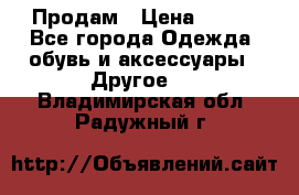 Продам › Цена ­ 250 - Все города Одежда, обувь и аксессуары » Другое   . Владимирская обл.,Радужный г.